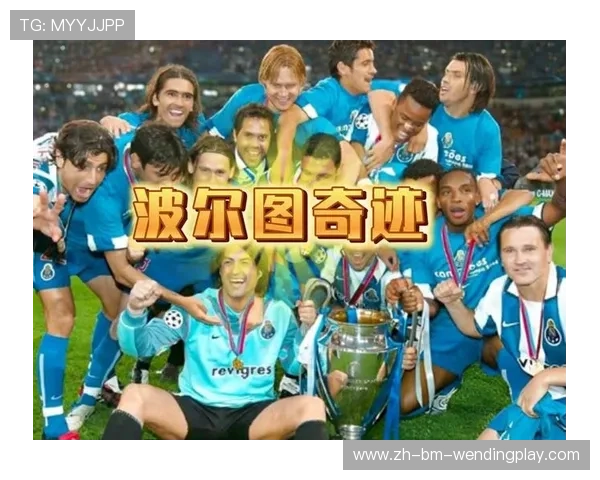 拜仁波尔图欧冠战史 谁才是黑马终结者