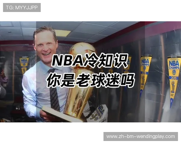 有哪些NBA冷知识值得球迷了解