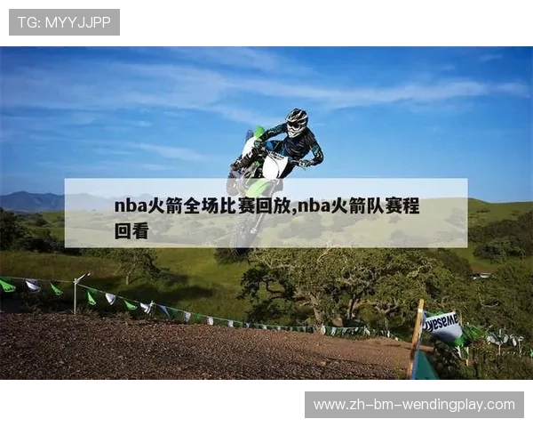 火箭队昨日比赛的直播回放及亮点总结