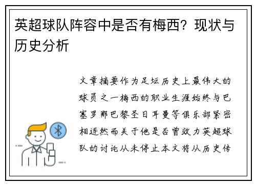 英超球队阵容中是否有梅西？现状与历史分析
