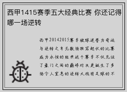 西甲1415赛季五大经典比赛 你还记得哪一场逆转