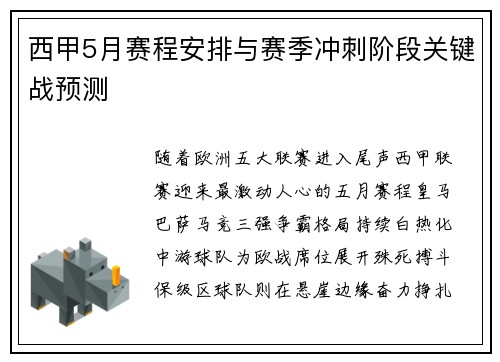 西甲5月赛程安排与赛季冲刺阶段关键战预测