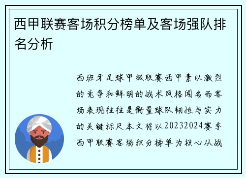 西甲联赛客场积分榜单及客场强队排名分析