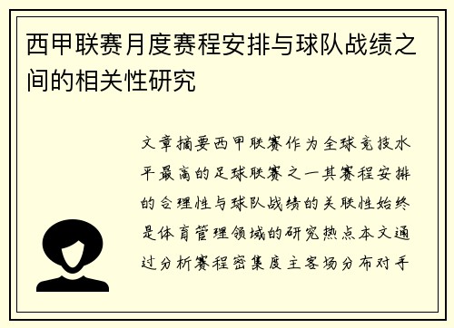 西甲联赛月度赛程安排与球队战绩之间的相关性研究
