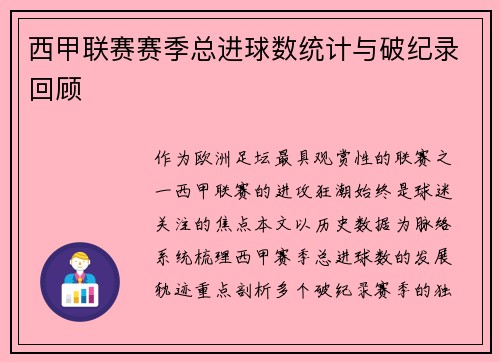 西甲联赛赛季总进球数统计与破纪录回顾