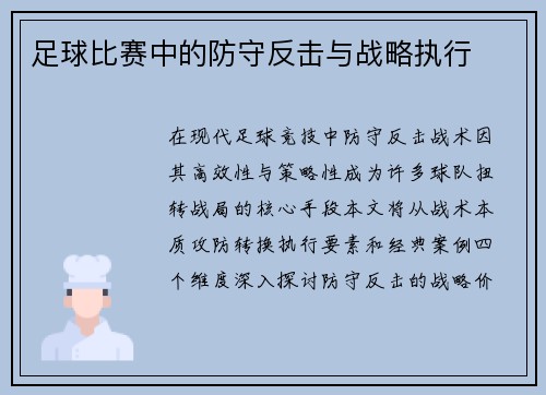足球比赛中的防守反击与战略执行
