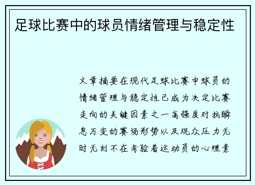 足球比赛中的球员情绪管理与稳定性