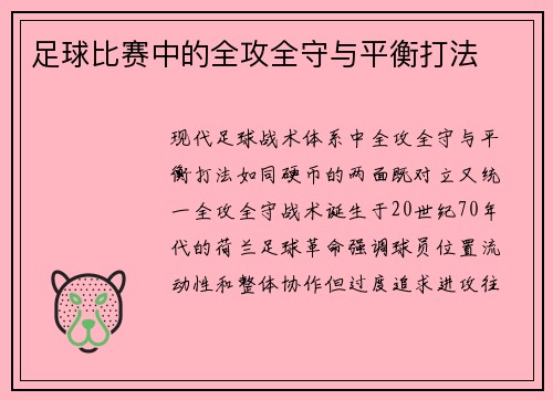 足球比赛中的全攻全守与平衡打法