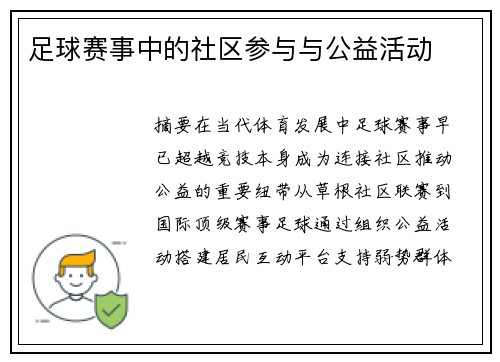 足球赛事中的社区参与与公益活动
