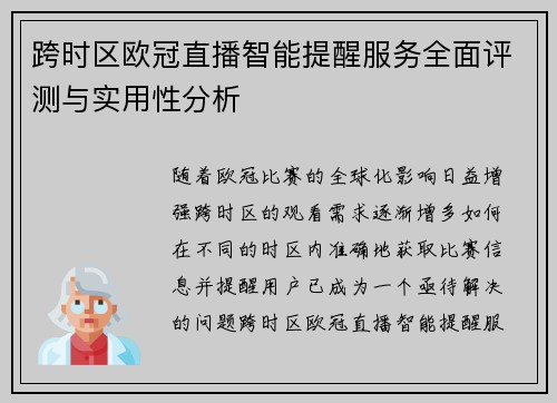 跨时区欧冠直播智能提醒服务全面评测与实用性分析