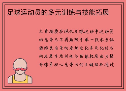 足球运动员的多元训练与技能拓展