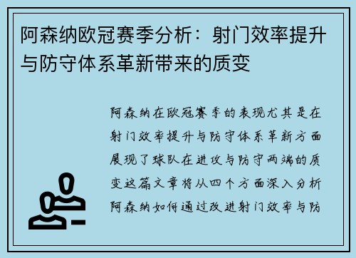 阿森纳欧冠赛季分析：射门效率提升与防守体系革新带来的质变