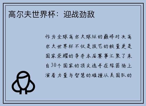 高尔夫世界杯：迎战劲敌