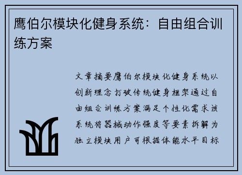 鹰伯尔模块化健身系统：自由组合训练方案