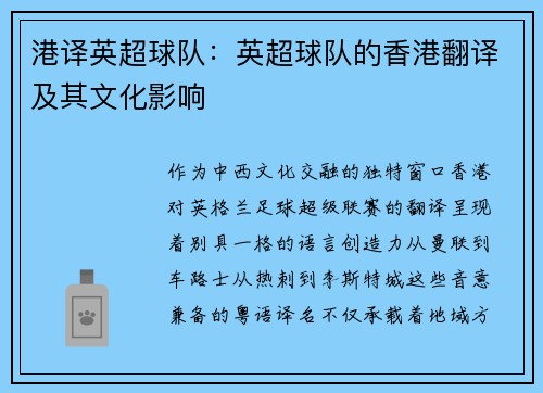 港译英超球队：英超球队的香港翻译及其文化影响