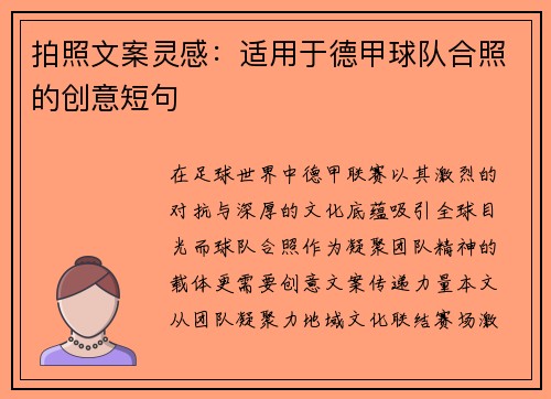 拍照文案灵感：适用于德甲球队合照的创意短句