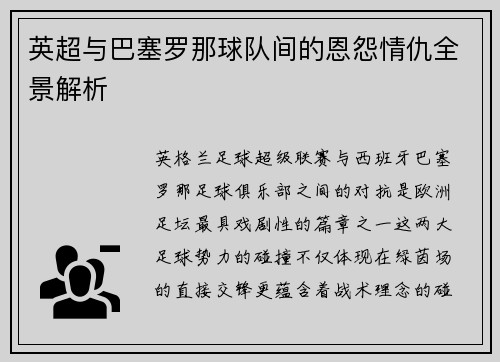 英超与巴塞罗那球队间的恩怨情仇全景解析