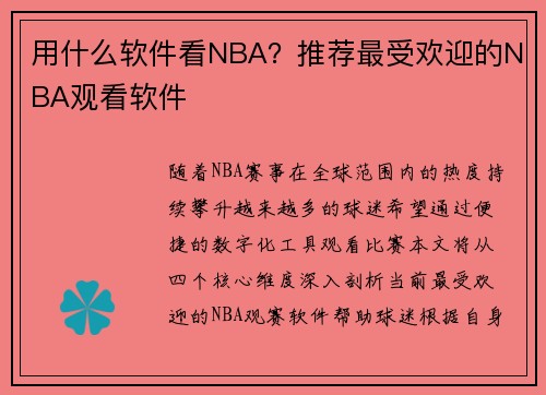 用什么软件看NBA？推荐最受欢迎的NBA观看软件