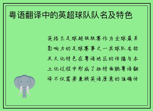 粤语翻译中的英超球队队名及特色