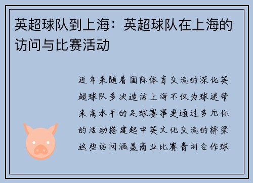 英超球队到上海：英超球队在上海的访问与比赛活动