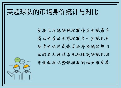 英超球队的市场身价统计与对比