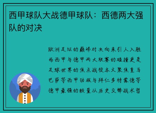 西甲球队大战德甲球队：西德两大强队的对决