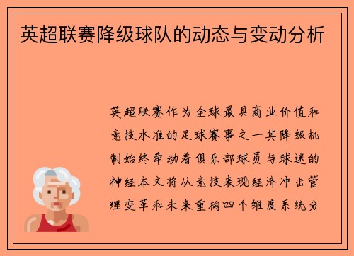 英超联赛降级球队的动态与变动分析