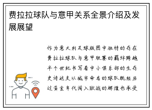 费拉拉球队与意甲关系全景介绍及发展展望