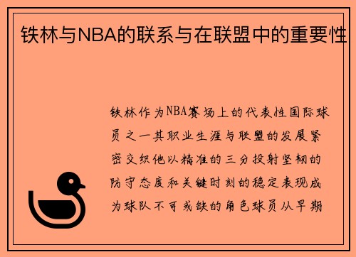 铁林与NBA的联系与在联盟中的重要性