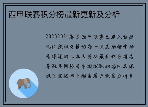 西甲联赛积分榜最新更新及分析