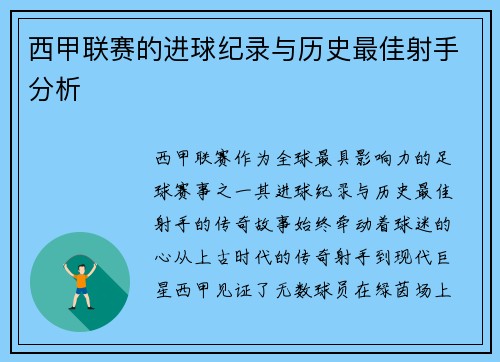 西甲联赛的进球纪录与历史最佳射手分析