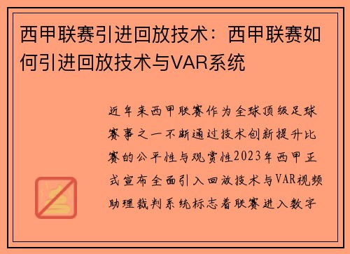 西甲联赛引进回放技术：西甲联赛如何引进回放技术与VAR系统