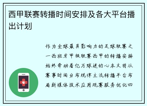 西甲联赛转播时间安排及各大平台播出计划