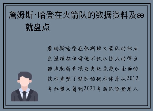 詹姆斯·哈登在火箭队的数据资料及成就盘点