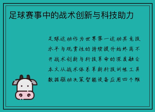 足球赛事中的战术创新与科技助力