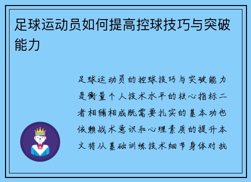 足球运动员如何提高控球技巧与突破能力