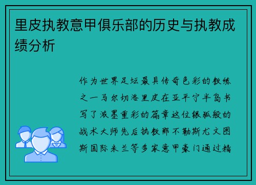 里皮执教意甲俱乐部的历史与执教成绩分析