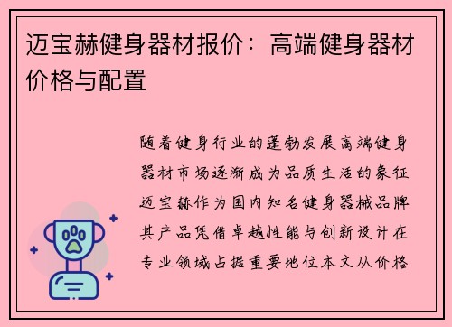 迈宝赫健身器材报价：高端健身器材价格与配置