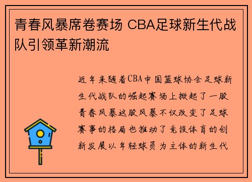 青春风暴席卷赛场 CBA足球新生代战队引领革新潮流