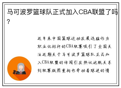 马可波罗篮球队正式加入CBA联盟了吗？