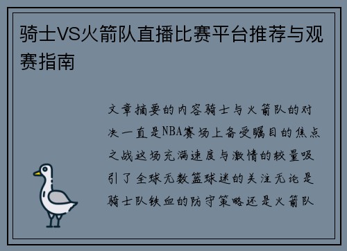 骑士VS火箭队直播比赛平台推荐与观赛指南