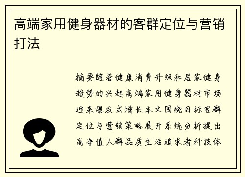 高端家用健身器材的客群定位与营销打法