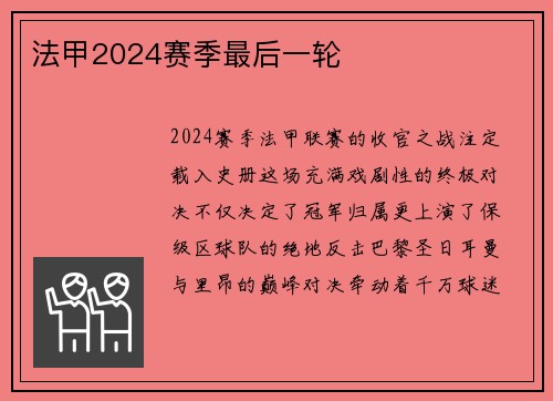 法甲2024赛季最后一轮