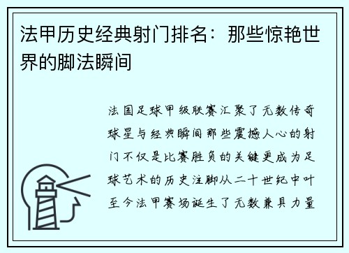 法甲历史经典射门排名：那些惊艳世界的脚法瞬间