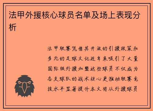 法甲外援核心球员名单及场上表现分析
