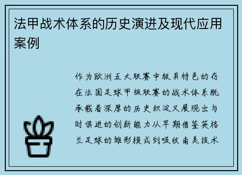 法甲战术体系的历史演进及现代应用案例