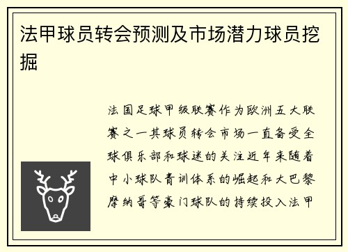 法甲球员转会预测及市场潜力球员挖掘