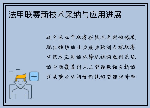 法甲联赛新技术采纳与应用进展