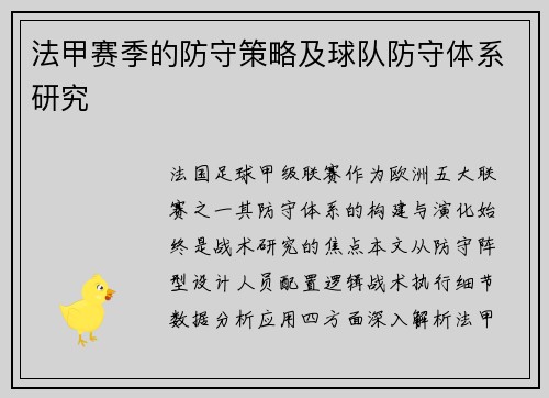 法甲赛季的防守策略及球队防守体系研究
