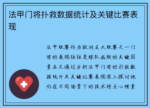 法甲门将扑救数据统计及关键比赛表现